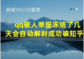 qq被人举报冻结了几天会自动解封成功嘛知乎