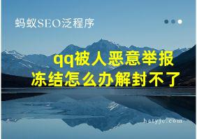 qq被人恶意举报冻结怎么办解封不了