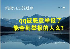 qq被恶意举报了能查到举报的人么?