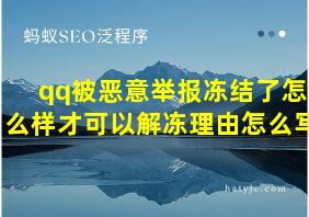 qq被恶意举报冻结了怎么样才可以解冻理由怎么写