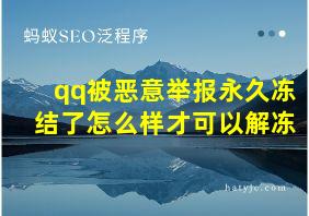 qq被恶意举报永久冻结了怎么样才可以解冻