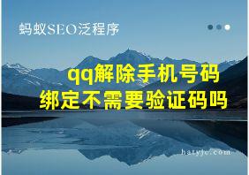 qq解除手机号码绑定不需要验证码吗