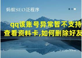 qq该账号异常暂不支持查看资料卡,如何删除好友