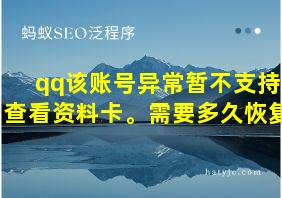 qq该账号异常暂不支持查看资料卡。需要多久恢复