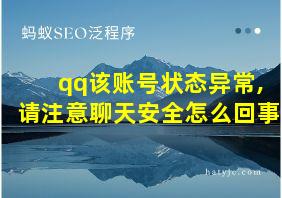 qq该账号状态异常,请注意聊天安全怎么回事