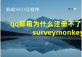 qq邮箱为什么注册不了surveymonkey