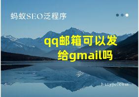 qq邮箱可以发给gmail吗