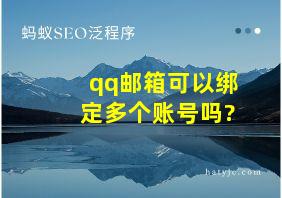 qq邮箱可以绑定多个账号吗?