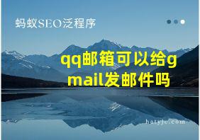 qq邮箱可以给gmail发邮件吗