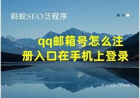 qq邮箱号怎么注册入口在手机上登录