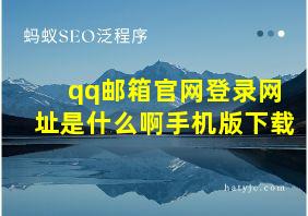 qq邮箱官网登录网址是什么啊手机版下载