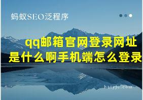 qq邮箱官网登录网址是什么啊手机端怎么登录