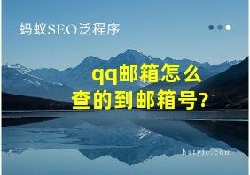 qq邮箱怎么查的到邮箱号?