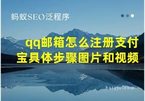 qq邮箱怎么注册支付宝具体步骤图片和视频