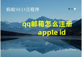 qq邮箱怎么注册apple id