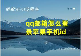 qq邮箱怎么登录苹果手机id