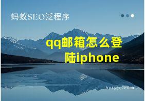 qq邮箱怎么登陆iphone