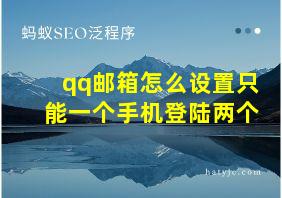 qq邮箱怎么设置只能一个手机登陆两个