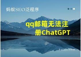 qq邮箱无法注册ChatGPT