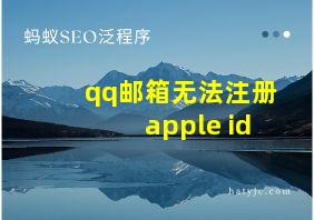 qq邮箱无法注册apple id