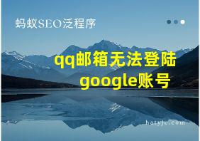 qq邮箱无法登陆google账号