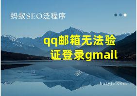 qq邮箱无法验证登录gmail