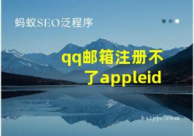 qq邮箱注册不了appleid