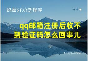 qq邮箱注册后收不到验证码怎么回事儿