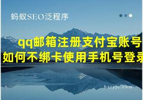 qq邮箱注册支付宝账号如何不绑卡使用手机号登录