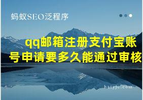 qq邮箱注册支付宝账号申请要多久能通过审核