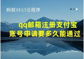 qq邮箱注册支付宝账号申请要多久能通过