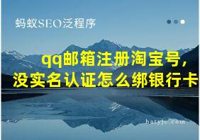 qq邮箱注册淘宝号,没实名认证怎么绑银行卡