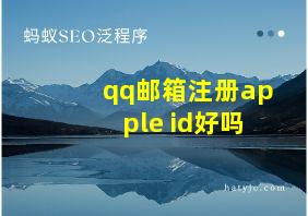 qq邮箱注册apple id好吗