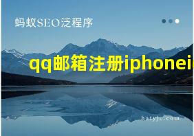 qq邮箱注册iphoneid