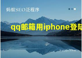 qq邮箱用iphone登陆