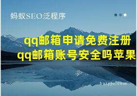 qq邮箱申请免费注册qq邮箱账号安全吗苹果