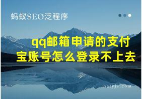 qq邮箱申请的支付宝账号怎么登录不上去