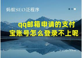 qq邮箱申请的支付宝账号怎么登录不上呢