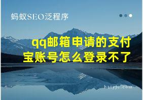 qq邮箱申请的支付宝账号怎么登录不了