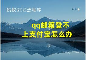 qq邮箱登不上支付宝怎么办