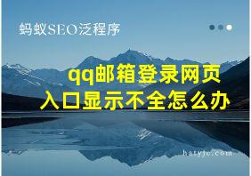 qq邮箱登录网页入口显示不全怎么办