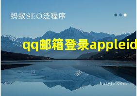 qq邮箱登录appleid