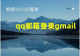 qq邮箱登录gmail