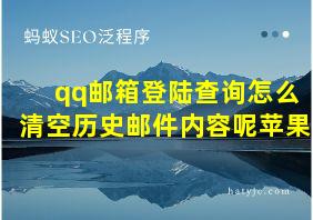 qq邮箱登陆查询怎么清空历史邮件内容呢苹果