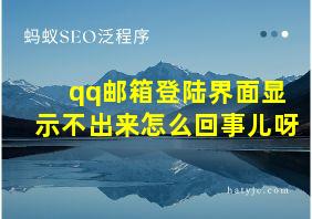 qq邮箱登陆界面显示不出来怎么回事儿呀