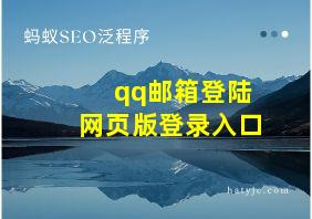 qq邮箱登陆网页版登录入口