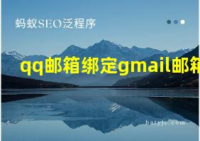 qq邮箱绑定gmail邮箱