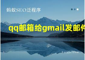 qq邮箱给gmail发邮件