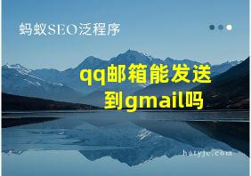 qq邮箱能发送到gmail吗