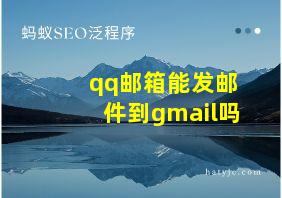 qq邮箱能发邮件到gmail吗